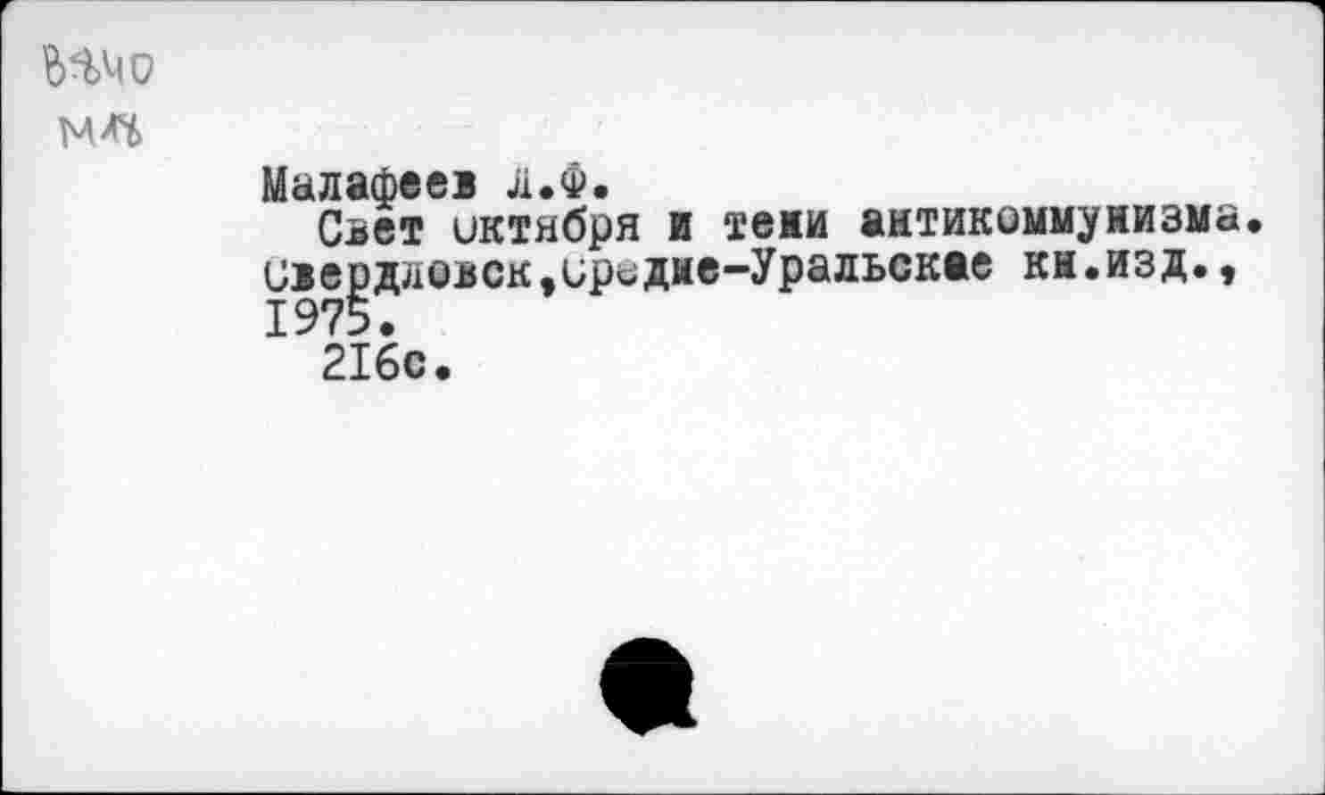 ﻿
Малафеех л.Ф.
Слет октября и теми антикоммунизма, Сдердловск.иредие-Уральскае кн.изд., 1975.
216с.